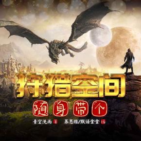 隨身帶個狩獵空間