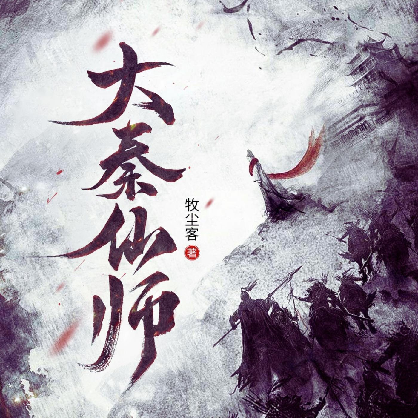 大秦仙師