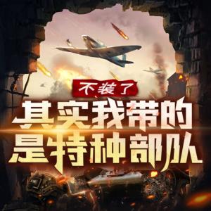 不裝了，其實我帶的是特種部隊