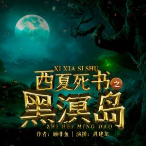 西夏死書之黑溟島