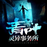 青葉靈異事務所