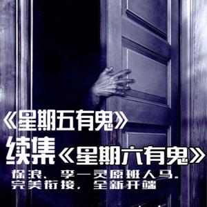 星期六有鬼