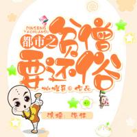 都市之貧僧要還俗