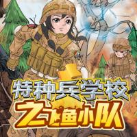 特種兵學校之飛魚小隊