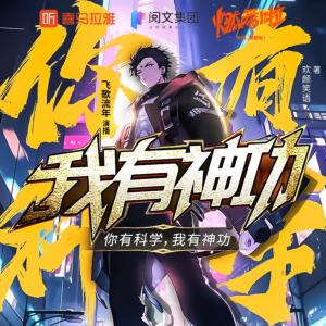 你有科學，我有神功