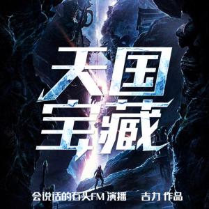 天國寶藏