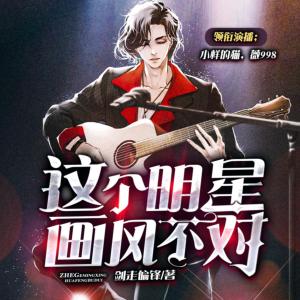 這個明星畫風不對