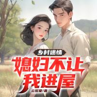 鄉村迷情：媳婦不讓我進屋