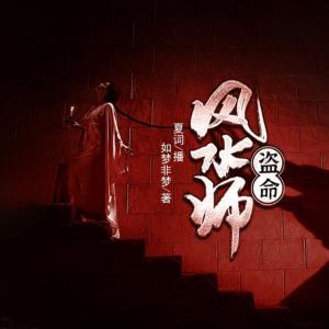 盜命風水師