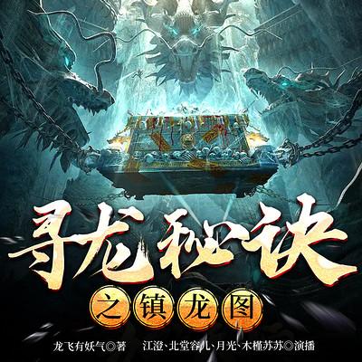 尋龍秘訣之鎮龍圖