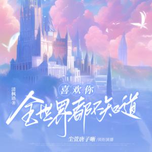 喜歡你，全世界都不知道