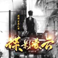 諜影凌云