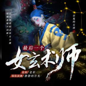 最后一個女玄術師