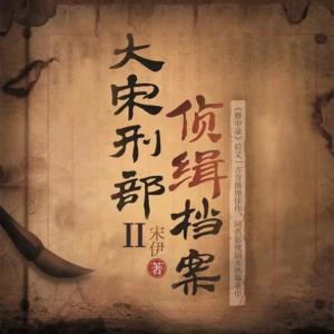 大宋刑部偵緝檔案：二
