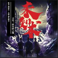未知術