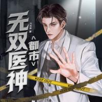 都市無雙醫神