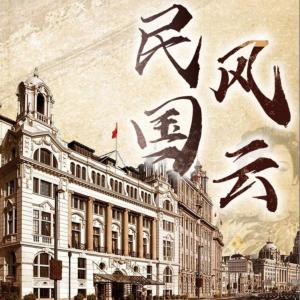 民國(guó)風(fēng)云