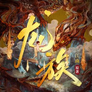 龍族