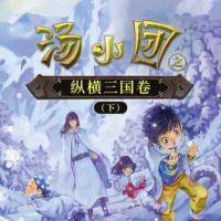 湯小團(tuán)之縱橫三國(guó)卷