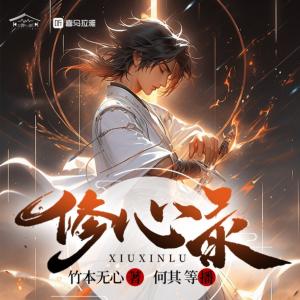 修心錄