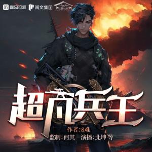 超凡兵王