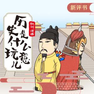 歷史是個什么玩意兒大全集