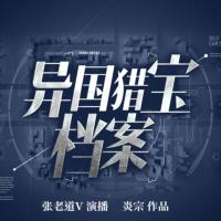 異國獵寶檔案