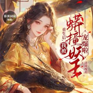 重生后,我被蟒撞妖王寵爆啦