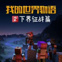 我的世界物語之下界征戰(zhàn)篇