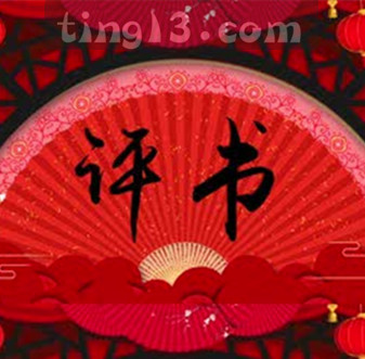 艷桂榮 呼家將_西河大鼓