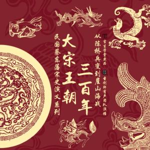 民國(guó)蔡?hào)|藩宋史演義系列：大宋王朝三百年