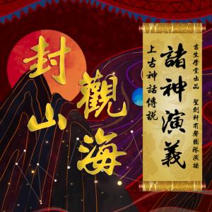諸神演義：上古神話傳說·封山觀海