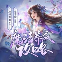 魔法養成攻略