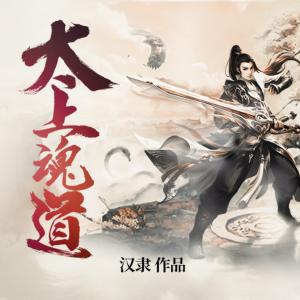 太上魂道
