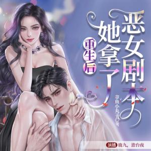 重生后她拿了惡女劇本