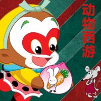 睡前故事：動(dòng)物西游