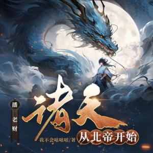 諸天從北帝開始