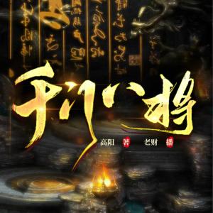 千門(mén)八將