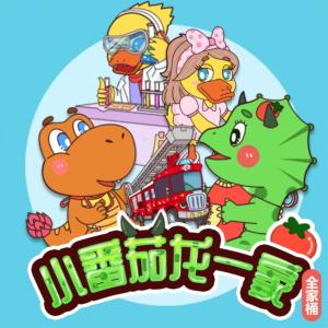 小番茄一家全家桶合集
