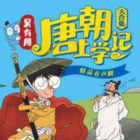 吳有用·唐朝上學記合集版