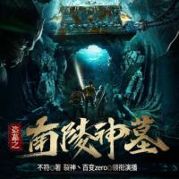盜墓之南陵神墓