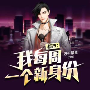 都市：我每周一個新身份