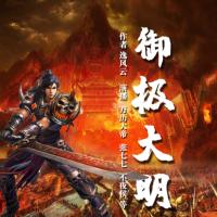 御極大明