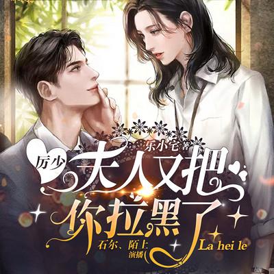 厲少，夫人又把你拉黑了