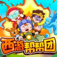 西游幫幫團