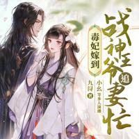 毒妃嫁到：戰神王爺追妻忙