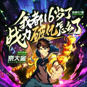開局禁區烤肉串，被boss控訴