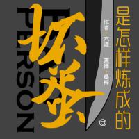 壞蛋是怎樣煉成的