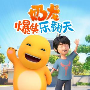 奶龍爆笑樂翻天