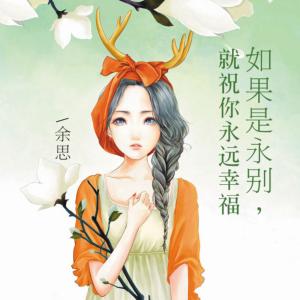 如果是永別，就祝你永遠(yuǎn)幸福